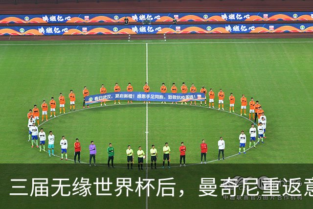 三届无缘世界杯后，曼奇尼重返意大利队接烫手山芋