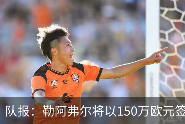 队报：勒阿弗尔将以150万欧元签下斯特拉斯堡中场姆万加